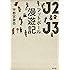 J2&J3 フットボール漫遊記