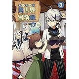 転生貴族の異世界冒険録～自重を知らない神々の使徒～(サーガフォレスト)3
