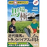 亀谷競馬サロン2 馬場を極める (亀谷競馬サロン 2)