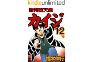 賭博堕天録 カイジ　１２ 賭博堕天録カイジ