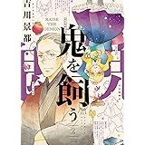 鬼を飼う(2) (ヤングキングコミックス)