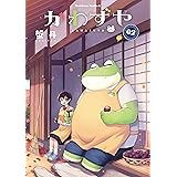 かわずや(2) (角川コミックス・エース)