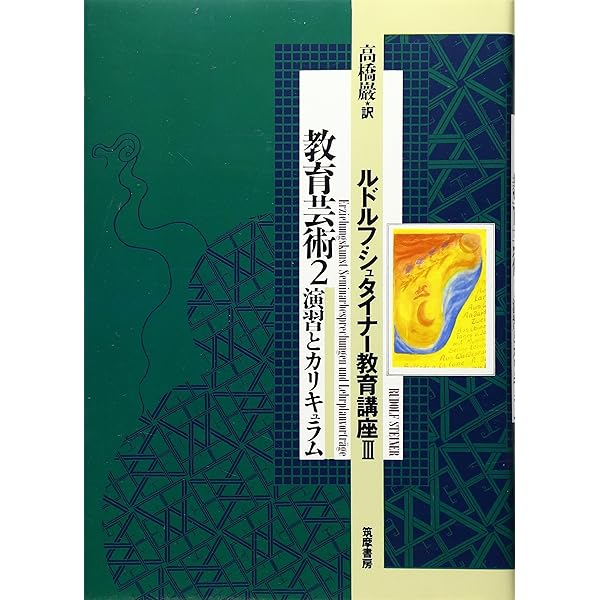 ルドルフ・シュタイナー教育講座〈2〉/教育芸術〈1〉方法論と