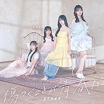 傷つくことが青春だ　初回限定盤A STU48 ニューシングル『傷つくことが青春だ』8月27日発売