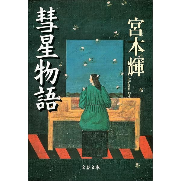 Amazon.co.jp: 夢見通りの人々（新潮文庫） 電子書籍: 宮本 輝: Kindle