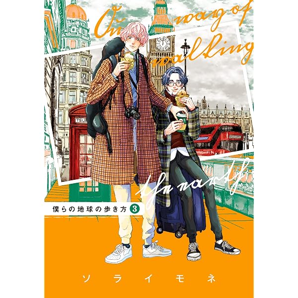 Amazon.co.jp: 僕らの地球の歩き方 4巻 (EDEN) 電子書籍: ソライモネ