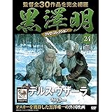 黒澤明 DVDコレクション 24号『デルス・ウザーラ』 [分冊百科]