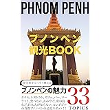 プノンペン観光BOOK: 在住者がこっそり教える、プノンペンの魅力３３