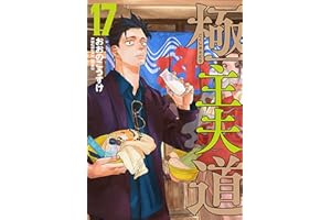 極主夫道　17巻 (バンチコミックス)
