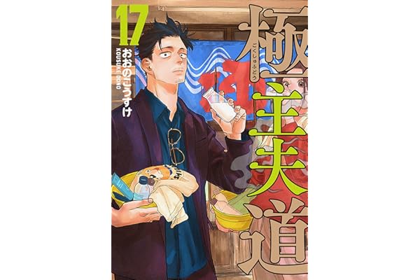 極主夫道　17巻 (バンチコミックス)