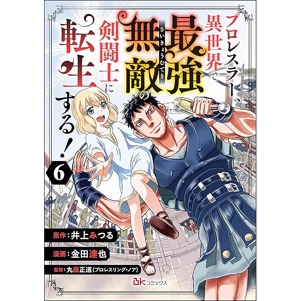 プロレスラー、異世界で最強無敵の剣闘士に転生する！ コミック版