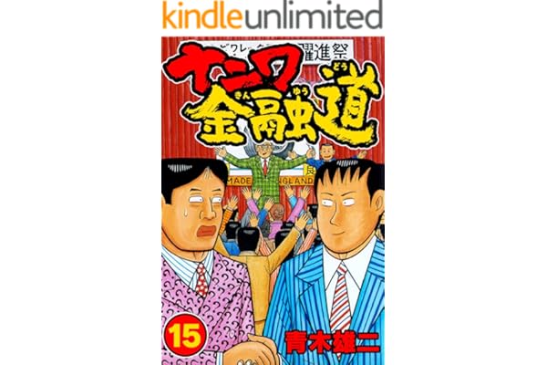 ナニワ金融道15 (SMART COMICS)
