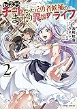 Lv2からチートだった元勇者候補のまったり異世界ライフ 2 (ガルドコミックス)