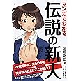 マンガでわかる 伝説の新人 20代でチャンスをつかみ突き抜ける人はここが違う!