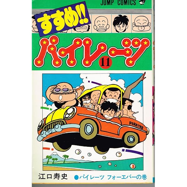 すすめ!!パイレーツ(9) (ジャンプコミックス) | 江口 寿史 |本 | 通販