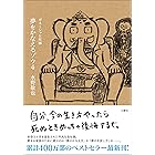 夢をかなえるゾウ４　ガネーシャと死神