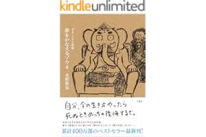 夢をかなえるゾウ４　ガネーシャと死神