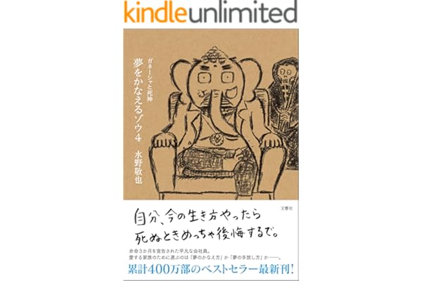 夢をかなえるゾウ４　ガネーシャと死神