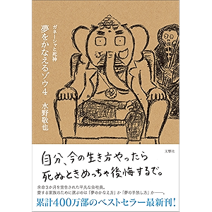 夢をかなえるゾウ4 ガネーシャと死神