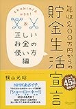年収200万円からの貯金生活宣言 正しいお金の使い方編 (横山光昭の貯金生活シリーズ)