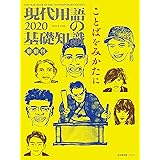 現代用語の基礎知識 2020 (新創刊)