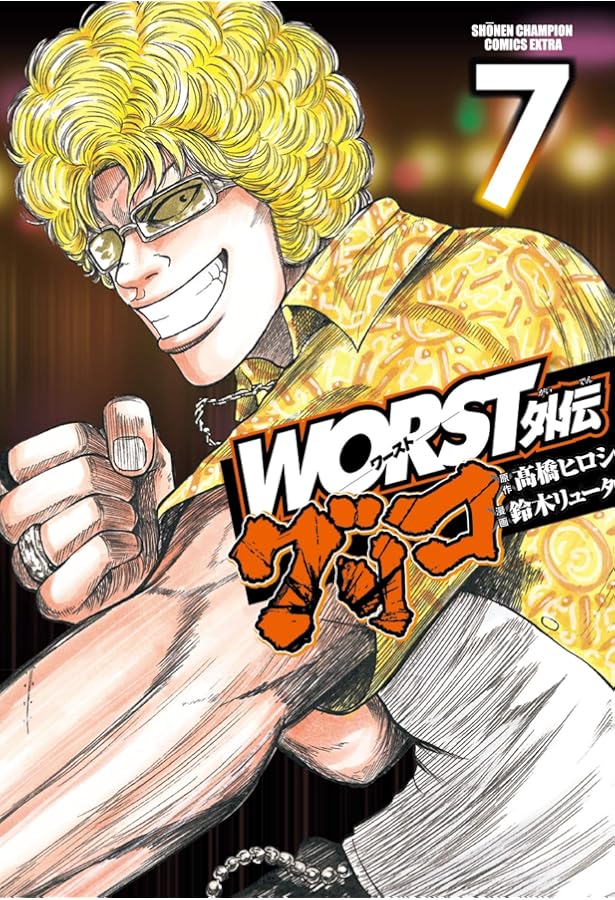 Amazon.co.jp: WORST外伝 グリコ 8 (8) (少年チャンピオン・コミックス