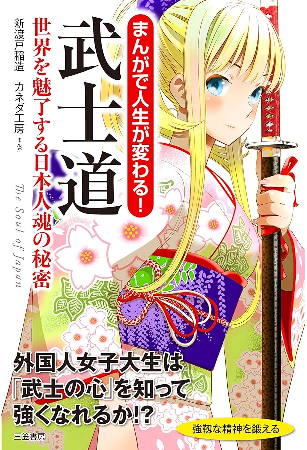 まんがでわかる 新渡戸稲造「武士道」 (Business ComicSeries) | 岬