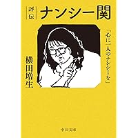 超傑作選 ナンシー関 リターンズ | ナンシー関 |本 | 通販 | Amazon