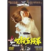 女必殺五段拳 [DVD]
