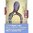 文化的進化論: 人びとの価値観と行動が世界をつくりかえる