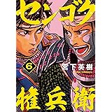 センゴク権兵衛（６） (ヤングマガジンコミックス)