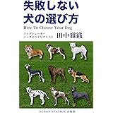 失敗しない犬の選び方: How to choose your dog (DOGGY STATION出版部)