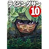 ライジングサン(10) (アクションコミックス)