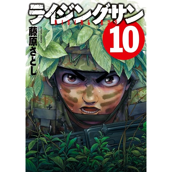 ライジングサン(15) (アクションコミックス) | 藤原 さとし |本 | 通販