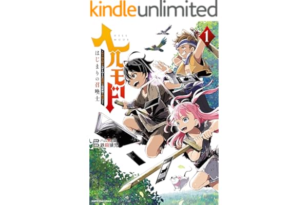 ヘルモード ～やり込み好きのゲーマーは廃設定の異世界で無双する～ はじまりの召喚士　1 (アース・スターコミックス)