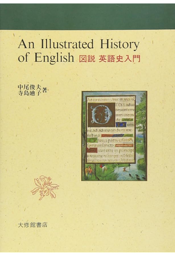 英語の歴史―A History of the English Language [英文書] | 西出公之