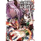 転生賢者の異世界ライフ 第二の職業を得て 世界最強になりました 12巻 デジタル版ガンガンコミックスｕｐ 進行諸島 Gaノベル Sbクリエイティブ刊 彭傑 Friendly Land 風花風花 ファンタジー Kindleストア Amazon