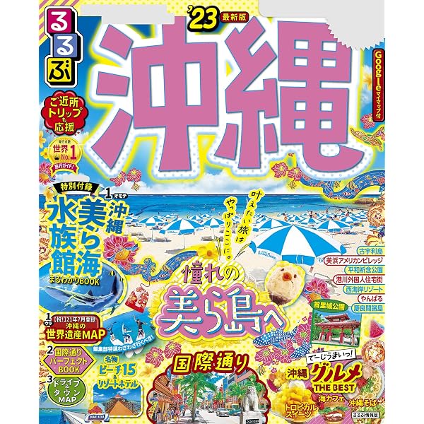 るるぶ沖縄 23 るるぶ情報版 国内 Jtbパブリッシング 旅行ガイド マップ Kindleストア Amazon