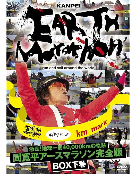 Amazon.co.jp: 激走！地球一周40,000kmの軌跡 間寛平アースマラソン