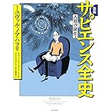 漫画 サピエンス全史 人類の誕生編