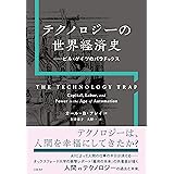 テクノロジーの世界経済史 ビル・ゲイツのパラドックス