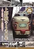上野駅の140年 ~街と駅、列車とホームの記録~