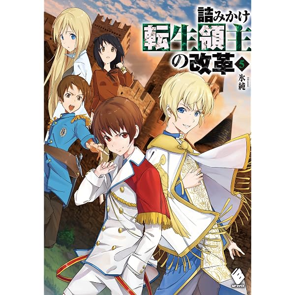 Amazon.co.jp: 詰みかけ転生領主の改革 (7) (MFブックス) : 氷純, DOMO: 本