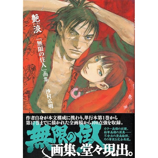 艶浪「無限の住人」画集 | 沙村 広明 |本 | 通販 | Amazon
