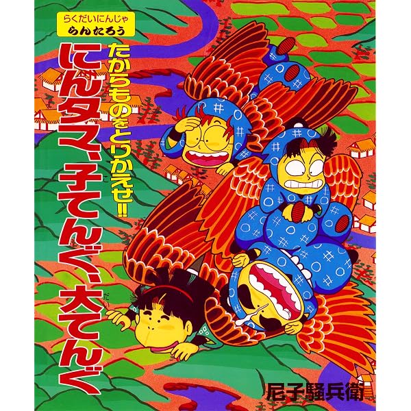 Amazon.co.jp: らんたろう2in1 にんタマ三人ぐみのこれぞにんじゃ