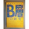 日本をダメにしたB層の研究