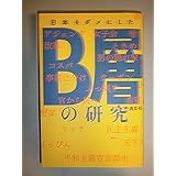 日本をダメにしたB層の研究