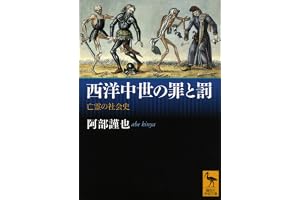 西洋中世の罪と罰　亡霊の社会史 (講談社学術文庫)