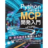PythonではじめるMCP開発入門 (KS情報科学専門書)