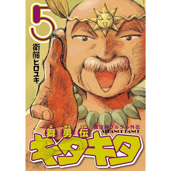魔法陣グルグル 舞勇伝キタキタ グルグル2 初版帯付き 衛藤ヒロユキ